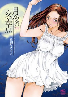 月夜の交差点-Tsukiyo-no-Kousaten.jpg