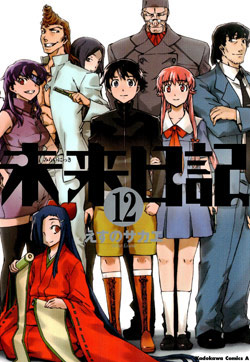 未来日記-第01-12巻-Mirai-Nikki-vol-01-12.jpg