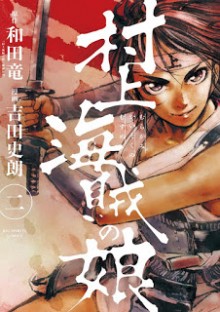 村上海賊の娘-第01-02巻-Murakami-Kaizoku-no-Musume-vol-01-02.jpg