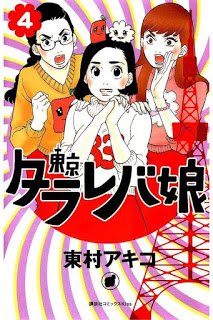 東京タラレバ娘-第01-05巻-Toukyou-Tarareba-Musume-vol-01-05.jpg