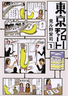 東京フローチャート-第01巻-Tokyo-Flow-Chart-vol-01.jpg