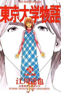 東京大学物語-第01-34巻-Toukyou-Daigaku-Monogatari-vol-01-34.jpg