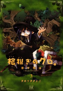 棺担ぎのクロ。～かいちゅうたびのわ～-第01-03巻-Hitsugi-Katsugi-no-Kuro.-–-Kaichu-Tabi-no-Wa-vol-01-03.jpg