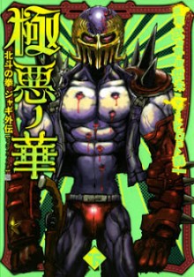 極悪ノ華-北斗の拳ジャギ外伝-上下巻-Gokuaku-no-Hana-–-Houkuto-no-Ken-–-Jagi-Gaiden-Joukan-Gekan.jpg