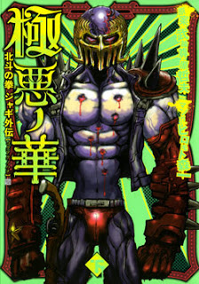極悪ノ華-北斗の拳ジャギ外伝-上下巻-Gokuaku-no-Hana-–-Houkuto-no-Ken-–-Jagi-Gaiden-Joukan-Gekan.jpg