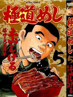 極道めし-第01-05巻Gokudou-Meshi-vol-01-05.jpg