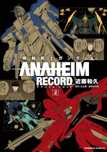 機動戦士ガンダム-ANAHEIM-RECORD-第01-02巻-Kidou-Senshi-Gundam-–-Anaheim-Record-vol-01-02.jpg