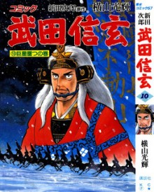 武田信玄-第01-10巻-Takeda-Shingen-vol-01-10.jpg