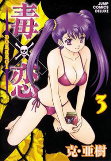 毒×恋-第01-03巻-Doku-x-Koi-vol-01-03.jpg