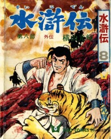水滸伝-第01-08巻-Suikoden-vol-01-08.jpg