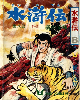 水滸伝-第01-08巻-Suikoden-vol-01-08.jpg