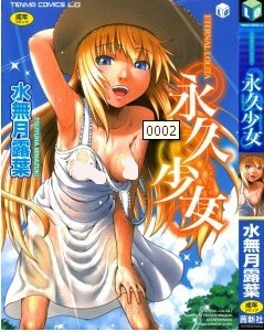 永久少女-Eikyuu-Shoujo.jpg