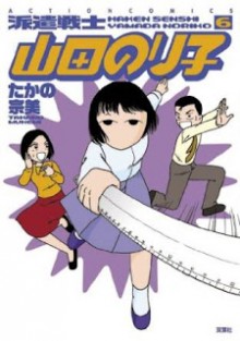 派遣戦士-山田のり子-第02-06巻-Haken-Senshi-Yamada-Noriko-vol-02-06.jpg