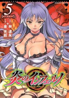 炎のインフェルノ-第01-05巻-Aflame-Inferno-vol-01-05.jpg