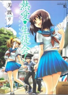 熱愛生徒会！-Netsuai-Seitokai.jpg