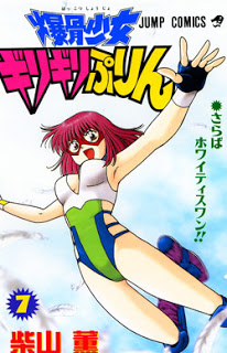 爆骨少女ギリギリぷりん-第01-07巻-Bakkotsu-Shoujo-Giri-Giri-Purin-vol-01-07.jpg