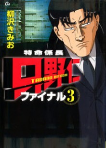 特命係長只野仁ファイナル 第01-03巻 [Tokumei Kakarichou Tadano Hitoshi Final vol 01-03]