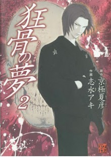 狂骨の夢-第01-02巻-Kyoukotsu-no-Yume-vol-01-02.jpg
