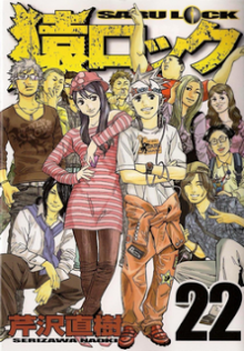 猿ロック-第01-22巻Saru-Lock-vol-01-22.jpg