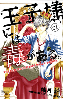 王子様には毒がある。-第01巻-Ouji-sama-ni-wa-Doku-ga-Aru.-vol-01.jpg