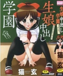 生娘中出し学園-Kimusume-Nakadashi-Gakuen.jpg