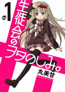 生徒会のヲタのしみ。-第01巻-Seitokai-no-Otanoshimi-vol-01.jpg