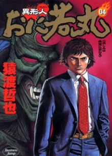 異形人おに若丸-第01-04巻-Igyoujin-Oniwakamaru-vol-01-04.jpg