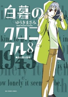 白暮のクロニクル-第01-08巻-Hakubo-no-Chronicle-vol-01-08.jpg