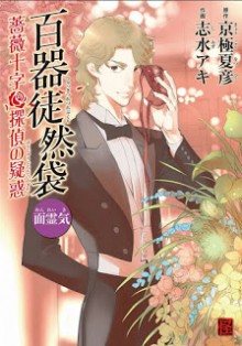百器徒然袋-第01-06巻-Hyakki-Tsurezurebukuro-vol-01-06.jpg