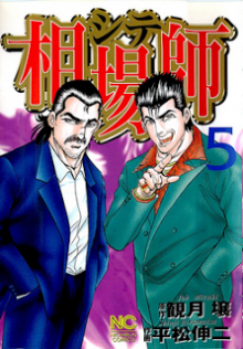 相場師-シテ-第01-05巻-Soubashi-vol-01-05.jpg