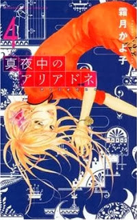 真夜中のアリアドネ-第01-04巻-Mayonaka-no-Ariadne-vol-01-04.jpg