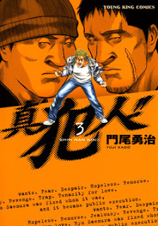 真犯人-第01-03巻-Shin-Hannin-vol-01-03.jpg