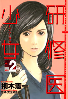 研修医少女～レジデント・ガール-第01-02巻-Kenshuui-Shoujo-vol-01-02.jpg