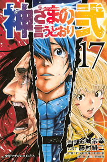 神さまの言うとおり弐-第01-17巻-Kami-sama-no-Iutoori-Ni-vol-01-17.jpg