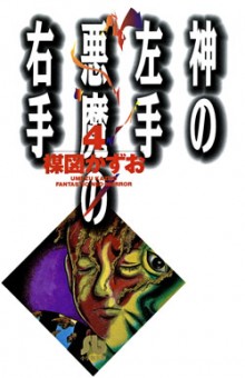 神の左手、悪魔の右手-第01-04巻-Kami-no-Hidarite-Akuma-no-Migite-vol-01-04.jpg