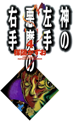 神の左手、悪魔の右手-第01-04巻-Kami-no-Hidarite-Akuma-no-Migite-vol-01-04.jpg