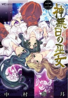 神無日の巫女-第01-02巻-Kannabi-no-Miko-vol-01-02.jpg