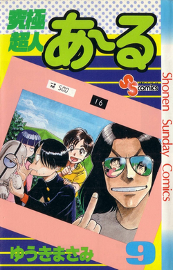 究極超人あ～る-第01-09巻-Kyuukyoku-Choujin-R-vol-01-09.jpg