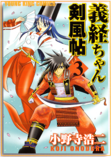 義経ちゃん剣風帖-第01-03巻-Yoshitsune-chan-Kenpuuchou-vol-01-03.jpg