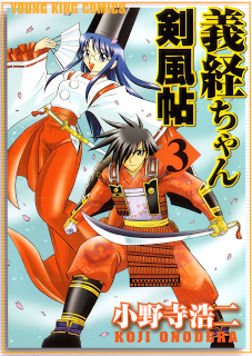 義経ちゃん剣風帖-第01-03巻-Yoshitsune-chan-Kenpuuchou-vol-01-03.jpg