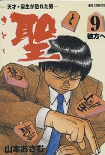 聖-～天才・羽生が恐れた男～-第01-09巻-Satoshi-–-Tensai-Habu-ga-Osoreta-Otoko-vol-01-09.jpg