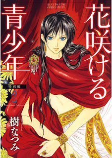 花咲ける青少年-特別編-第01-02巻-Hanasakeru-Seishounen-–-Tokubetsu-hen-vol-01-02.jpg