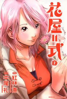 花屋=式 第01-02巻 [Hanaya=Shiki vol 01-02]