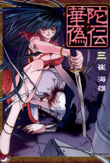 華陀偽伝-第01-03巻-Kada-Giden-vol-01-03.jpg