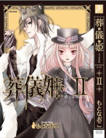 葬儀姫-第01-02巻-Sougi-Hime-vol-01-02.jpg