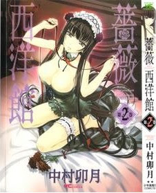 薔薇西洋館-第01-02巻-Bara-Seiyoukan-vol-01-02.jpg
