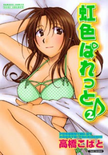 虹色ぱれっと♪-第01-02巻-Nijiiro-Paretto-vol-01-02.jpg
