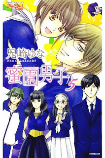 蜜園男子-第01-05巻-Mitsuen-Danshi-vol-01-05.jpg