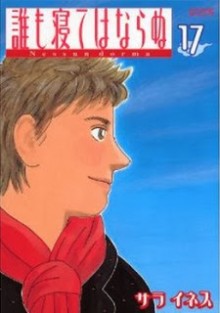 誰も寝てはならぬ-第01-17巻-Dare-mo-Nete-ha-Naranu-vol-01-17.jpg