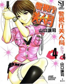 警視庁美人局-第01-04巻-Keishichou-Bijinkyoku-vol-01-04.jpg